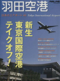 【中古】 日本のエアポート(1) 羽田空港 イカロスMOOK／イカロス出版