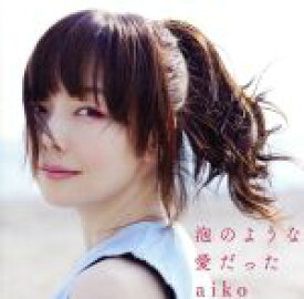 【中古】 【初回カラートレイ】泡のような愛だった／aiko