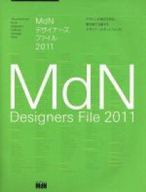 【中古】 MdNデザイナーズファイル(2011) エムディーエヌムック／エムディーエヌコーポレーション