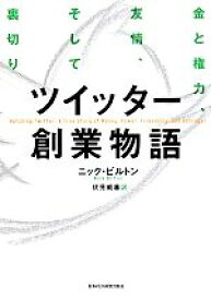 【中古】 ツイッター創業物語　金と権力、友情、そして裏切り ／ニック・ビルトン(著者),伏見威蕃(訳者) 【中古】afb