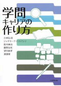 【中古】 学問キャリアの作り方／小林弘司(著者),ジャヤセーナ・パスマシリ(著者),鈴木絢女(著者),藤野友和(著者),望月俊孝(著者)