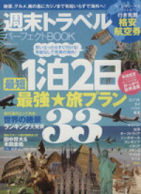 【中古】 週末トラベルパーフェクトBOOK 晋遊舎ムック／旅行・レジャー・スポーツ