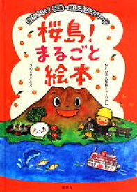 【中古】 桜島！まるごと絵本 知りたい！桜島・錦江湾ジオパーク／桜島ミュージアム(著者),さめしまことえ(著者)