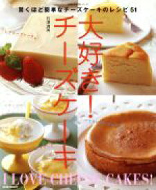 【中古】 大好き！チーズケーキ 驚くほど簡単なチーズケーキのレシピ51 主婦の友生活シリーズ／石澤清美(著者)