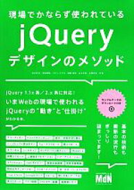 【中古】 現場でかならず使われているjQueryデザインのメソッド／北川貴清(著者),津留敏哉(著者),ハヤシユタカ(著者),邉春貴保(著者),山本圭助(著者)