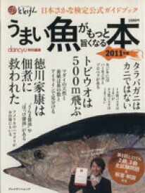 【中古】 うまい魚がもっと旨くなる本(2011年版) 日本さかな検定公式ガイドブック プレジデントムック／プレジデント社