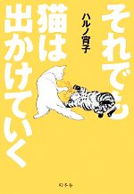 中古 2021年春の それでも猫は出かけていく 日本人気超絶の ハルノ宵子 afb 著者