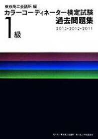 【中古】 カラーコーディネーター検定試験1級過去問題集　2013・20／東京商工会議所(編者)