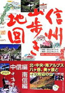 【中古】 信州山歩き地図 中信編・南信編／中嶋豊(著者)