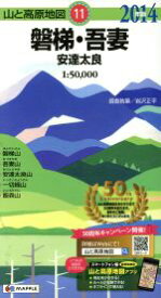 【中古】 磐梯・吾妻　安達太良(2014年版) 山と高原地図11／岩沢正平
