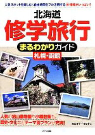 【中古】 北海道　修学旅行　札幌・函館まるわかりガイド／カルチャーランド(著者)