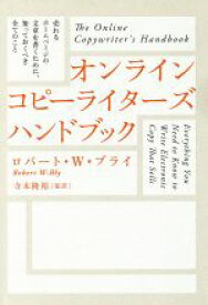 【中古】 オンライン　コピーライターズ　ハンドブック／ロバート・W・ブライ(著者)