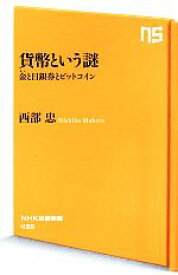 【中古】 貨幣という謎 金と日銀券とビットコイン NHK出版新書435／西部忠(著者)