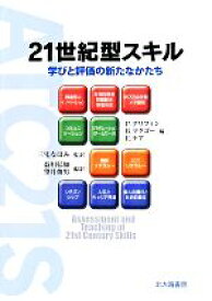 【中古】 21世紀型スキル 学びと評価の新たなかたち／P．グリフィン(著者),B．マクゴー(著者),E．ケア(著者),益川弘如(訳者),三宅なほみ