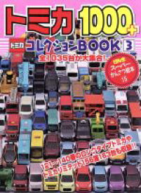 楽天市場 トミカコレクション 本の通販