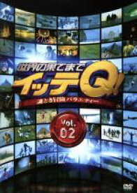 【中古】 世界の果てまでイッテQ！　Vol．2／（バラエティ）,内村光良,松嶋尚美,手越祐也,ベッキー,宮川大輔,森三中,イモトアヤコ