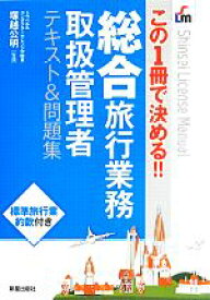 【中古】 総合旅行業務取扱管理者　テキスト＆問題集 この1冊で決める！！ Shinsei　License　Manual／塚越公明