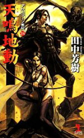 【中古】 天鳴地動 アルスラーン戦記　14 カッパ・ノベルスアルスラーン戦記14／田中芳樹(著者)
