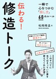 【中古】 伝わる！修造トーク 一瞬で心をつかむ「話し方」60のルール／松岡修造(著者)