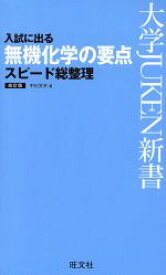 【中古】 入試に出る　無機化学の要点スピード総整理　改訂版 大学JUKEN新書／中川文夫(著者)