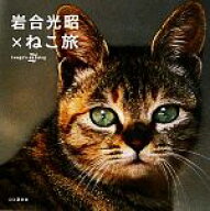 【中古】 写真集　岩合光昭×ねこ旅 Iwago’s　catalog／岩合光昭(著者)