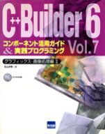 【中古】 C＋＋Builder6コンポーネント活用ガイド＆実践プログラミング(7)／北山洋幸(著者)