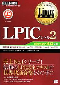 【中古】 LPIC　レベル2 Linux技術者認定試験学習書／中島能和(著者),濱野賢一朗