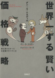 楽天市場 世界一ずる賢い価格戦略の通販