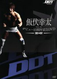 【中古】 飯伏幸太デビュー10周年記念DVD　SIDE　DDT／飯伏幸太