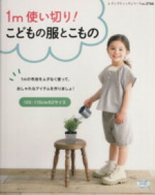 【中古】 1m使い切り！こどもの服とこもの 100・110cmの2サイズ レディブティックシリーズ3766／ブティック社