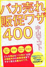 【中古】 バカ売れ販促ワザ400／中山マコト(著者)