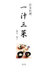 【中古】 日本料理　一汁三菜／麻生繁(著者)