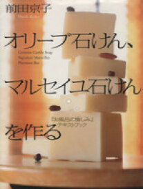 【中古】 オリーブ石けん、マルセイユ石けんを作る 「お風呂の愉しみ」テキストブック／前田京子(著者)