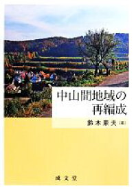 【中古】 中山間地域の再編成／鈴木康夫(著者)