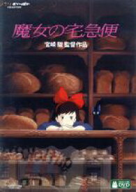 【中古】 魔女の宅急便（デジタルリマスター版）／宮崎駿（プロデューサー、脚本、監督）,高山みなみ（キキ・ウルスラ）,佐久間レイ（ジジ）,信沢三恵子（コキリ）,角野栄子（原作）,近藤勝也（キャラクターデザイン）,久石譲（音楽）