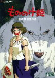 【中古】 もののけ姫（デジタルリマスター版）／宮崎駿（監督、脚本、原作）,松田洋治（アシタカ）,石田ゆり子（サン）,田中裕子（エボシ御前）,久石譲（音楽）