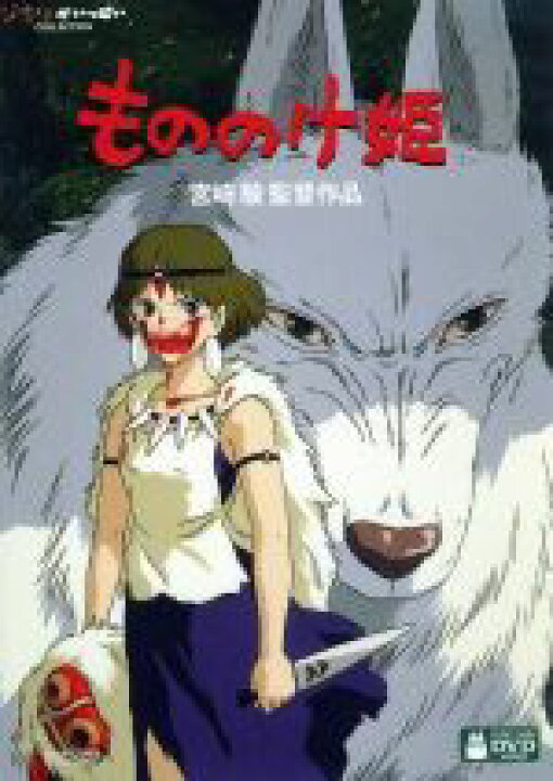 楽天市場 中古 もののけ姫 デジタルリマスター版 宮崎駿 監督 脚本 原作 松田洋治 アシタカ 石田ゆり子 サン 田中裕子 エボシ御前 久石譲 音楽 中古 Afb ブックオフオンライン楽天市場店 楽天市場 中古 もののけ姫 デジタルリマスター版 宮崎駿 監督 脚本 原作 松田洋治 アシタカ 石田ゆり子 サン 田中裕子 エボシ御前 久石譲 音楽 中古 Afb ブックオフオンライン楽天市場店