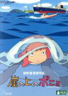 【中古】 崖の上のポニョ／宮崎駿（原作、脚本、監督）,山口智子（リサ）,長嶋一茂（耕一）,天海祐希（グ…