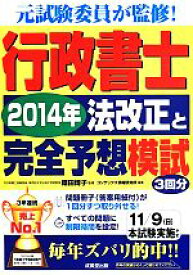 【中古】 行政書士　2014年法改正と完全予想模試 元試験委員が監修！／織田博子,コンデックス情報研究所