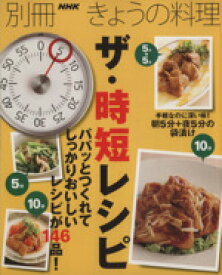 【中古】 ザ・時短レシピ 別冊NHKきょうの料理／NHK出版(編者)