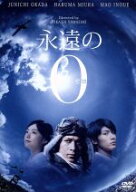 【中古】 永遠の0／岡田准一,三浦春馬,井上真央,山崎貴（監督、VFX、脚本）,百田尚樹（原作）,佐藤直紀（…
