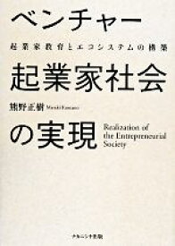 【中古】 ベンチャー起業家社会の実現 起業家教育とエコシステムの構築／熊野正樹(著者)
