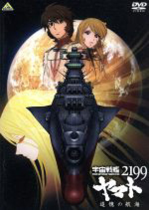 楽天市場 中古 宇宙戦艦ヤマト２１９９ 追憶の航海 西崎義展 原作 菅生隆之 沖田十三 小野大輔 古代進 桑島法子 森雪 結城信輝 キャラクターデザイン 宮川彬良 中古 Afb ブックオフオンライン楽天市場店