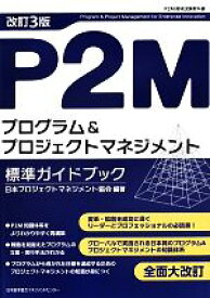 【中古】 P2Mプログラム＆プロジェクトマネジメント標準ガイドブック　改訂3版／日本プロジェクトマネジネント協会
