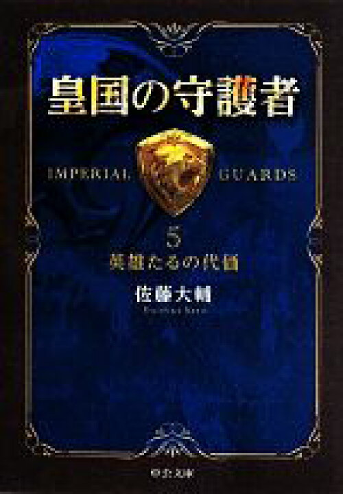 楽天市場 中古 皇国の守護者 ５ 英雄たるの代価 中公文庫 佐藤大輔 著者 中古 Afb ブックオフオンライン楽天市場店