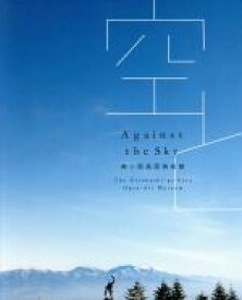 【中古】 空と　美ヶ原高原美術館／彫刻の森美術館(編者),美ヶ原高原美術館(編者)