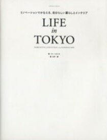 【中古】 LIFE　in　TOKYO リノベーションでかなえる、自分らしい暮らしとインテリア／エクスナレッジ
