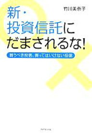 楽天市場 新 投資信託にだまされるな の通販