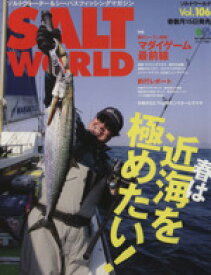 【中古】 SALT　WORLD(Vol．106) 春は近海を極めたい！ エイムック2863／旅行・レジャー・スポーツ(その他)