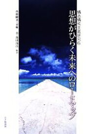 【中古】 思想がひらく未来へのロードマップ 構造構成主義研究6／西條剛央,京極真,池田清彦